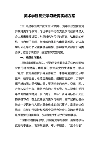 美术学院党史学习教育实施方案