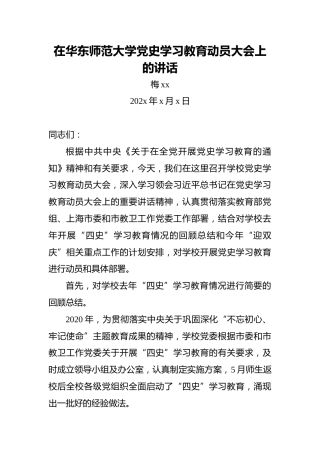 梅xx：在华东师范大学党史学习教育动员大会上的讲话