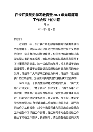 马xx：在长江委党史学习教育暨2021年党建廉建工作会议上的讲话