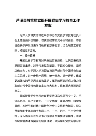芦溪县城管局党组开展党史学习教育工作方案