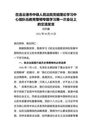 刘井鑫：在连云港市中级人民法院党组理论学习中心组队伍教育整顿专题学习第一次会议上的交流发言