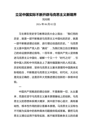 刘光明：立足中国实际不断开辟马克思主义新境界