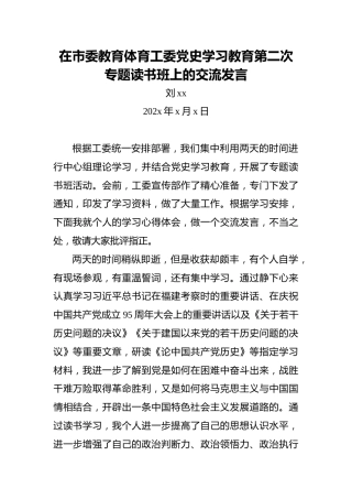 刘xx：在市委教育体育工委党史学习教育第二次专题读书班上的交流发言
