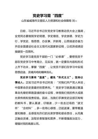 刘x：党史学习需“四度”