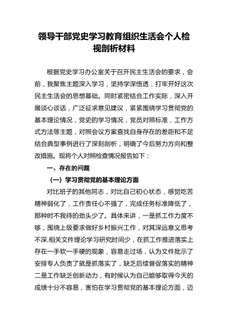 领导干部党史学习教育组织生活会个人检视剖析材料