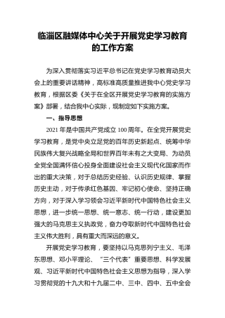 临淄区融媒体中心关于开展党史学习教育的工作方案