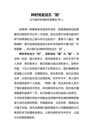 李xx：种好党史这方“田”
