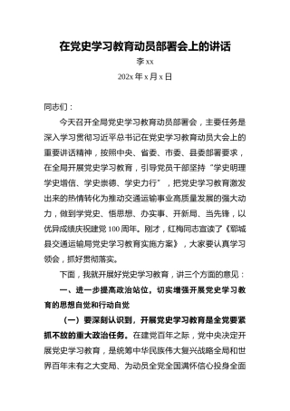 李xx：在党史学习教育动员部署会上的讲话