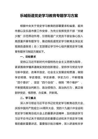 乐城街道党史学习教育专题学习方案