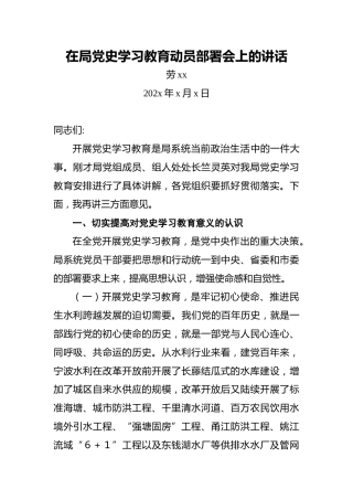 劳xx：在局党史学习教育动员部署会上的讲话