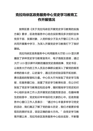 克拉玛依区政务服务中心党史学习教育工作开展情况