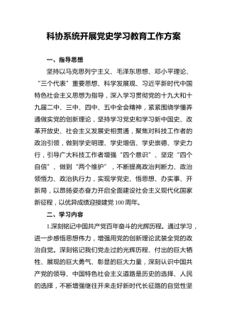 科协系统开展党史学习教育工作方案