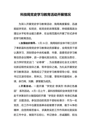 科技局党史学习教育活动开展情况