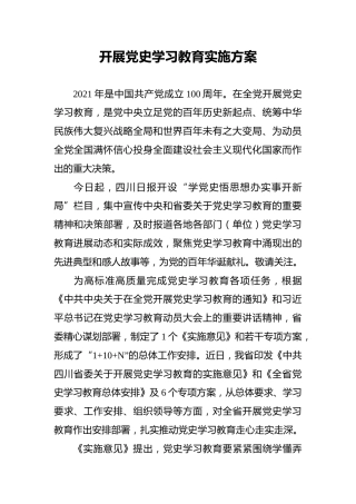 开展党史学习教育实施方案