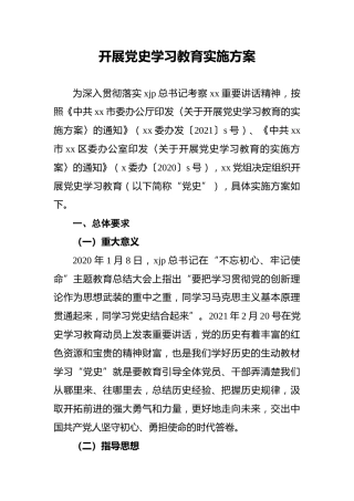 开展党史学习教育实施方案(1)