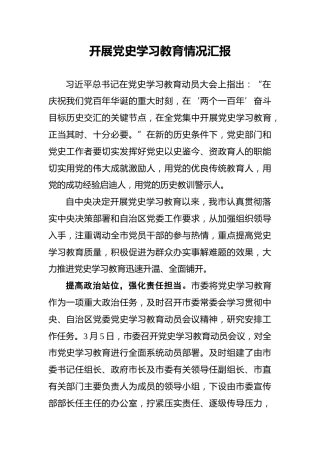 开展党史学习教育情况汇报