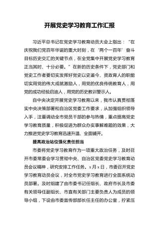 开展党史学习教育工作汇报