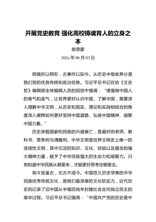 开展党史教育强化高校铸魂育人的立身之本