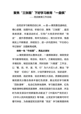 聚焦“三张图”_下好学习教育“一盘棋”——党史教育工作总结