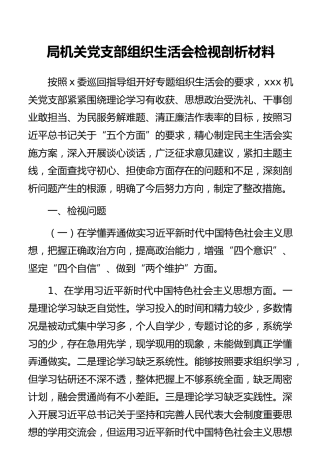 局机关党支部组织生活会检视剖析材料