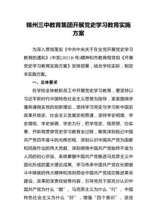 锦州三中教育集团开展党史学习教育实施方案