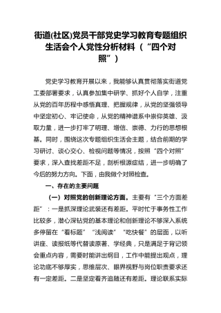 街道(社区)党员干部党史学习教育专题组织生活会个人党性分析材料（“四个对照”）