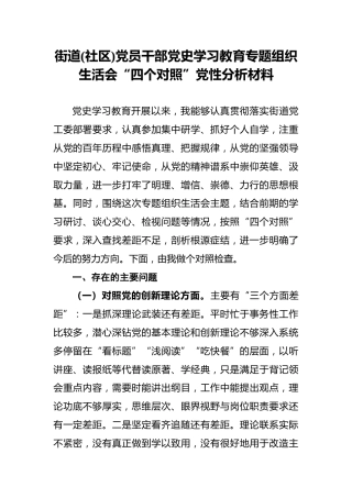街道(社区)党员干部党史学习教育专题组织生活会“四个对照”党性分析材料