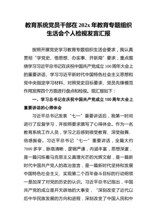 教育系统党员干部在202x年教育专题组织生活会个人检视发言汇报