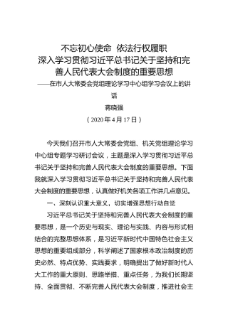 蒋晓强：不忘初心使命依法行权履职深入学习贯彻习近平总书记关于坚持和完善人民代表大会制度的重要思想——在市人大常委会党组理论学习中心组学习会议上的讲话