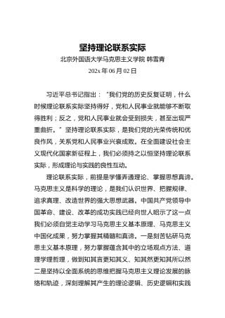 坚持理论联系实际