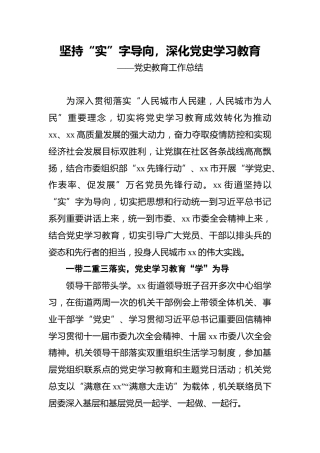 坚持“实”字导向，深化党史学习教育——党史教育工作总结