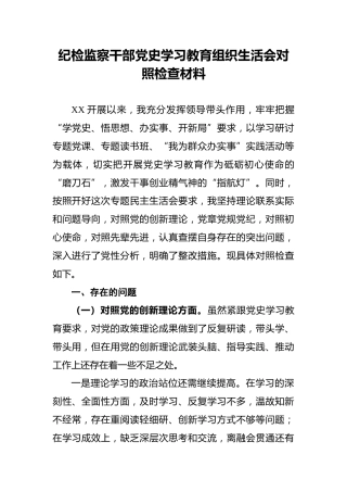 纪检监察干部党史学习教育组织生活会对照检查材料(1)