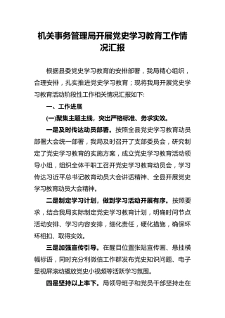 机关事务管理局开展党史学习教育工作情况汇报