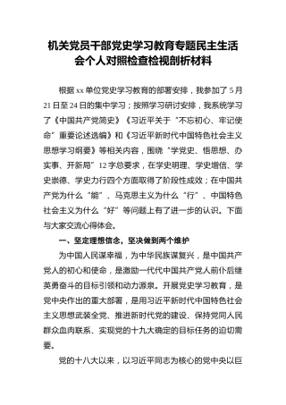 机关党员干部党史学习教育专题民主生活会个人对照检查检视剖析材料2