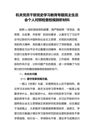 机关党员干部党史学习教育专题民主生活会个人对照检查检视剖析材料