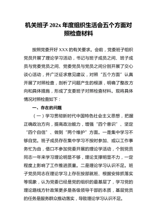机关班子2021年度组织生活会五个方面对照检查材料