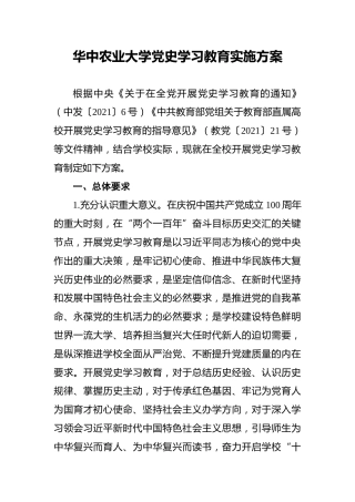 华中农业大学党史学习教育实施方案