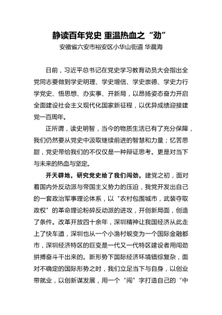 华晨海：静读百年党史重温热血之“劲”