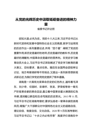 湖南省委书记许达哲：从党的光辉历史中汲取砥砺奋进的精神力量