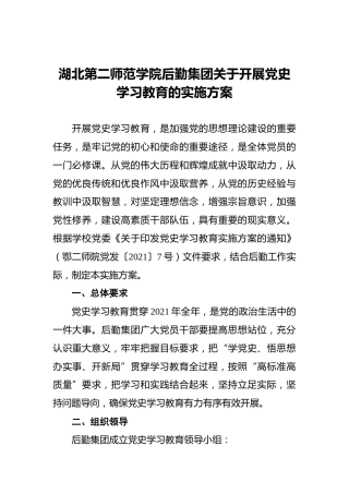 湖北第二师范学院后勤集团关于开展党史学习教育的实施方案