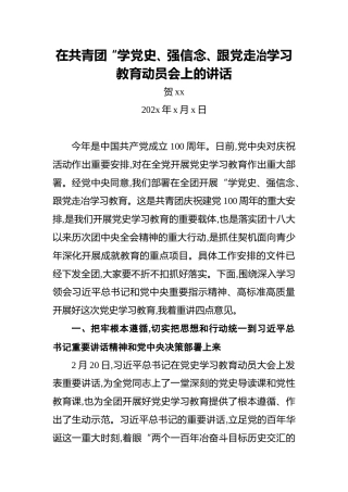 贺xx：在共青团“学党史、强信念、跟党走冶学习教育动员会上的讲话