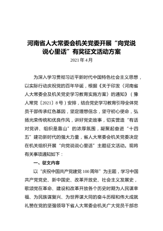 河南省人大常委会机关党委开展“向党说说心里话”有奖征文活动方案