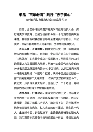 何xx：细品“百年老酒”_践行“赤子初心”