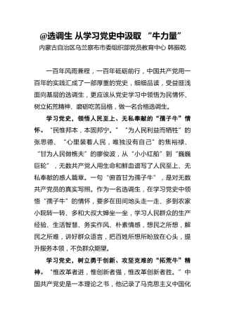 韩振乾：%40选调生从学习党史中汲取“牛力量”