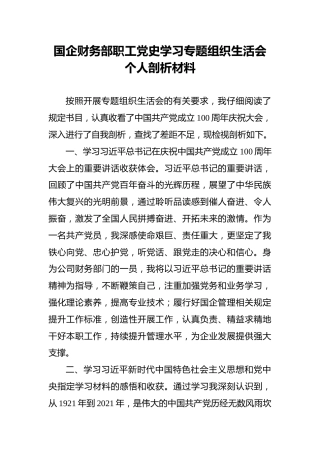 国企财务部职工党史学习专题组织生活会个人剖析材料