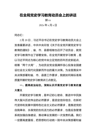 郭xx：在全局党史学习教育动员会上的讲话