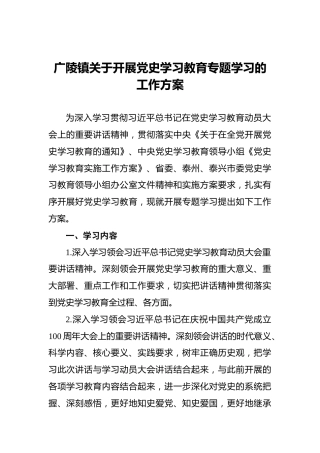广陵镇关于开展党史学习教育专题学习的工作方案