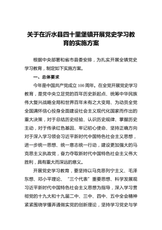 关于在沂水县四十里堡镇开展党史学习教育的实施方案