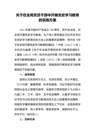 关于在全局党员干部中开展党史学习教育的实施方案