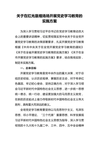 关于在红光垦殖场场开展党史学习教育的实施方案
